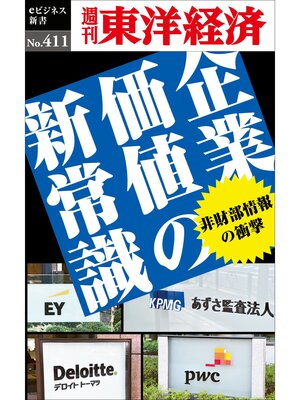 cover image of 企業価値の新常識―週刊東洋経済ｅビジネス新書Ｎo.411